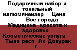 MAKE-UP.Подарочный набор и тональный иллюминайзер. › Цена ­ 700 - Все города Медицина, красота и здоровье » Косметические услуги   . Тыва респ.,Ак-Довурак г.